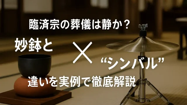 臨済宗の葬儀は静か？妙鉢と“シンバル”の違いを実例で徹底解説
