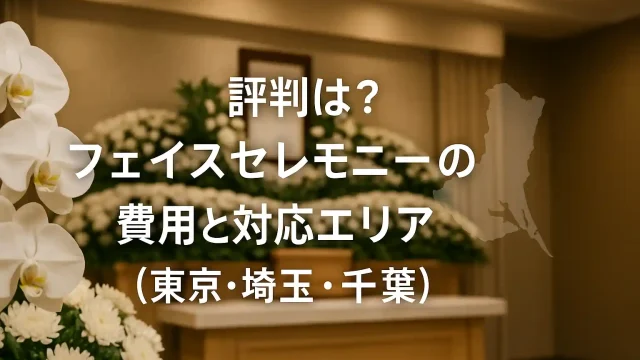 評判は？フェイスセレモニーの費用と対応エリア（東京・埼玉・千葉）