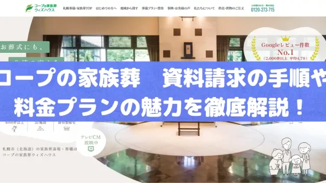 コープの家族葬