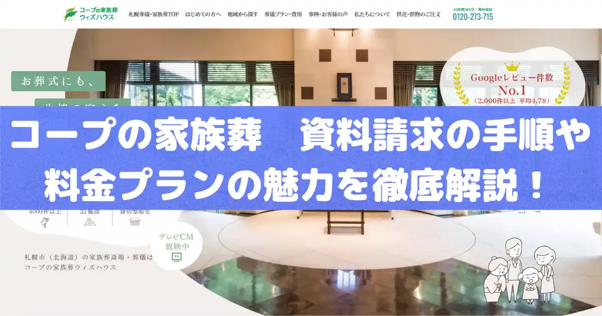 コープの家族葬