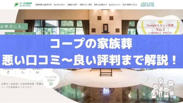 コープの家族葬ウィズハウス