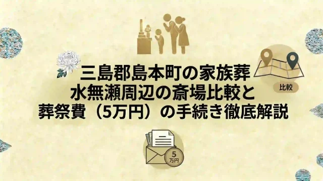 三島郡島本町の家族葬｜水無瀬周辺の斎場比較と葬祭費（5万円）の手続き徹底解説