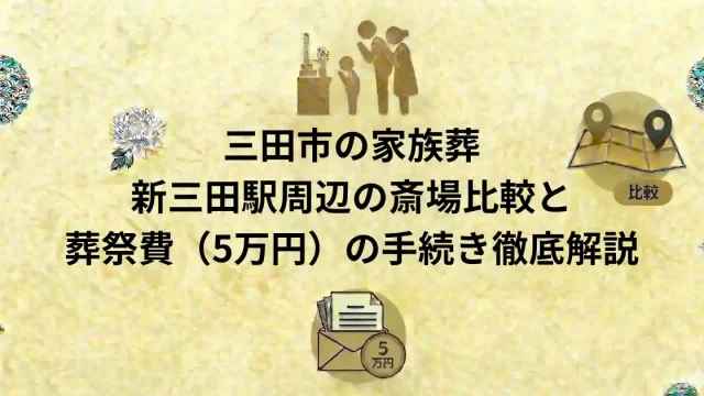 三田市の家族葬