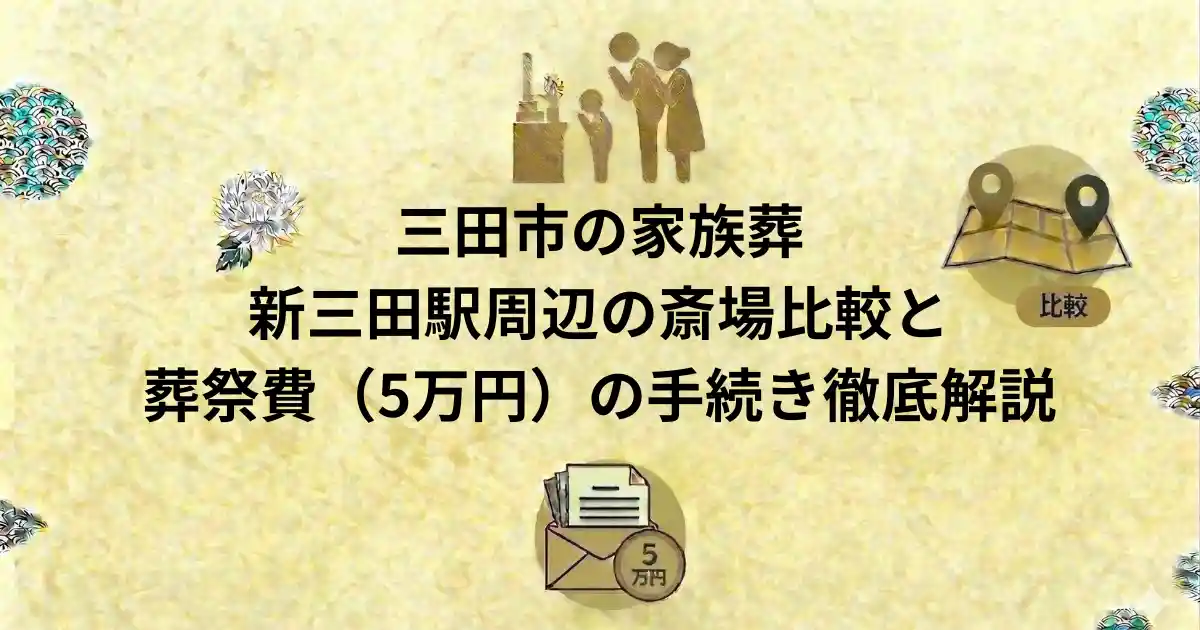 三田市の家族葬