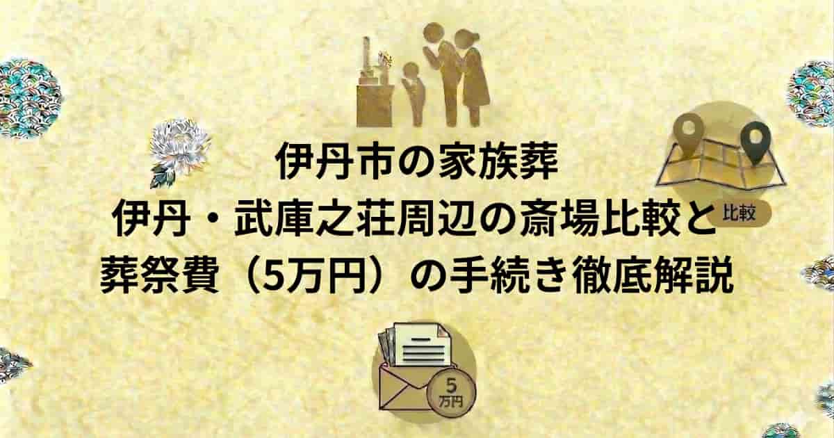 伊丹市の家族葬