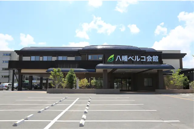八幡ベルコ会館