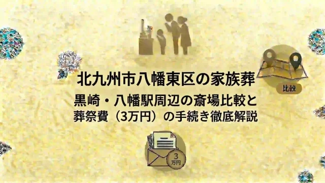 八幡東区の家族葬