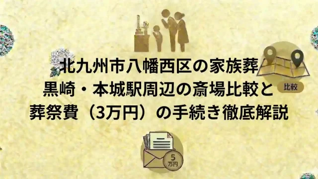 北九州市八幡西区家族葬