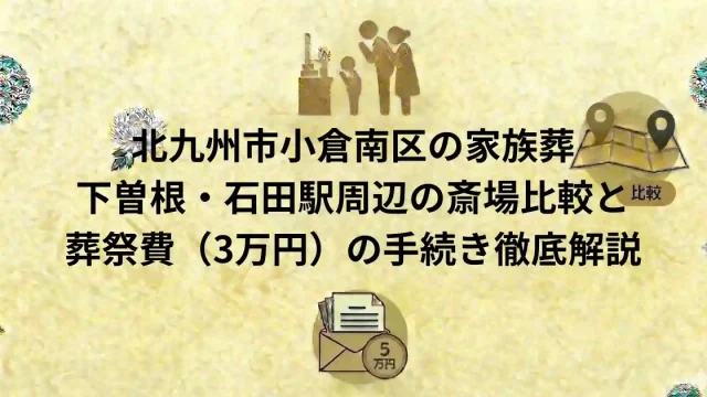 北九州市小倉南区の家族葬