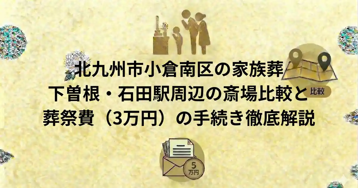 北九州市小倉南区の家族葬