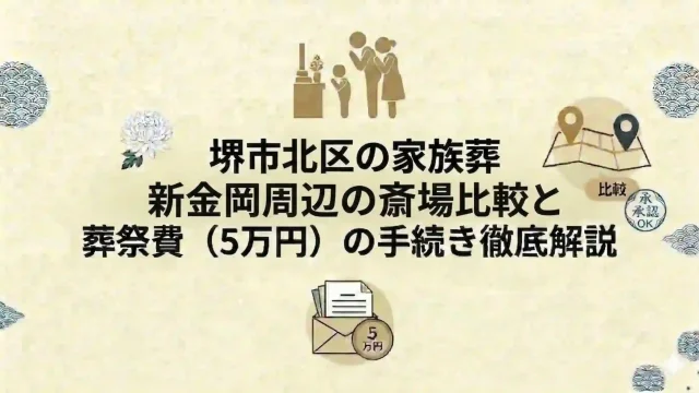 堺市北区の家族葬｜新金岡周辺の斎場比較と葬祭費（5万円）の手続き徹底解説