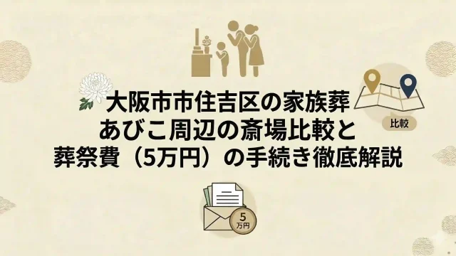 大阪市住吉区の家族葬｜あびこ周辺の斎場比較と葬祭費（5万円）の手続き徹底解説