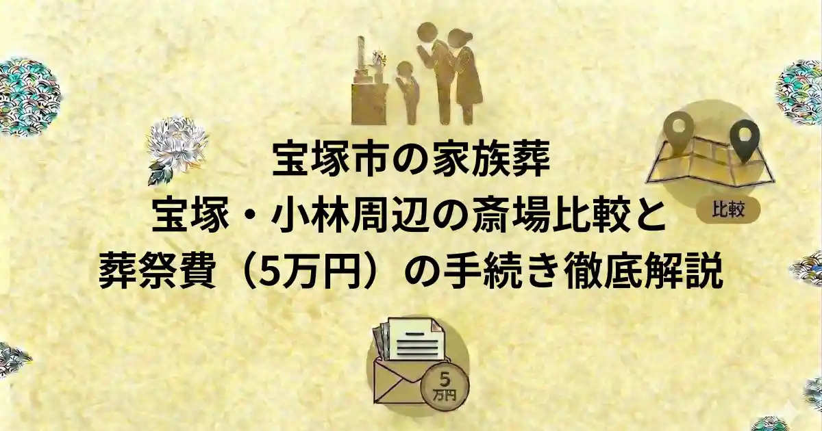 宝塚市の家族葬