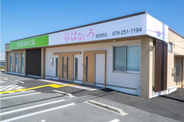 家族葬専用式場はないろ御国野店