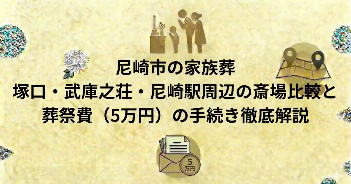 尼崎市の家族葬
