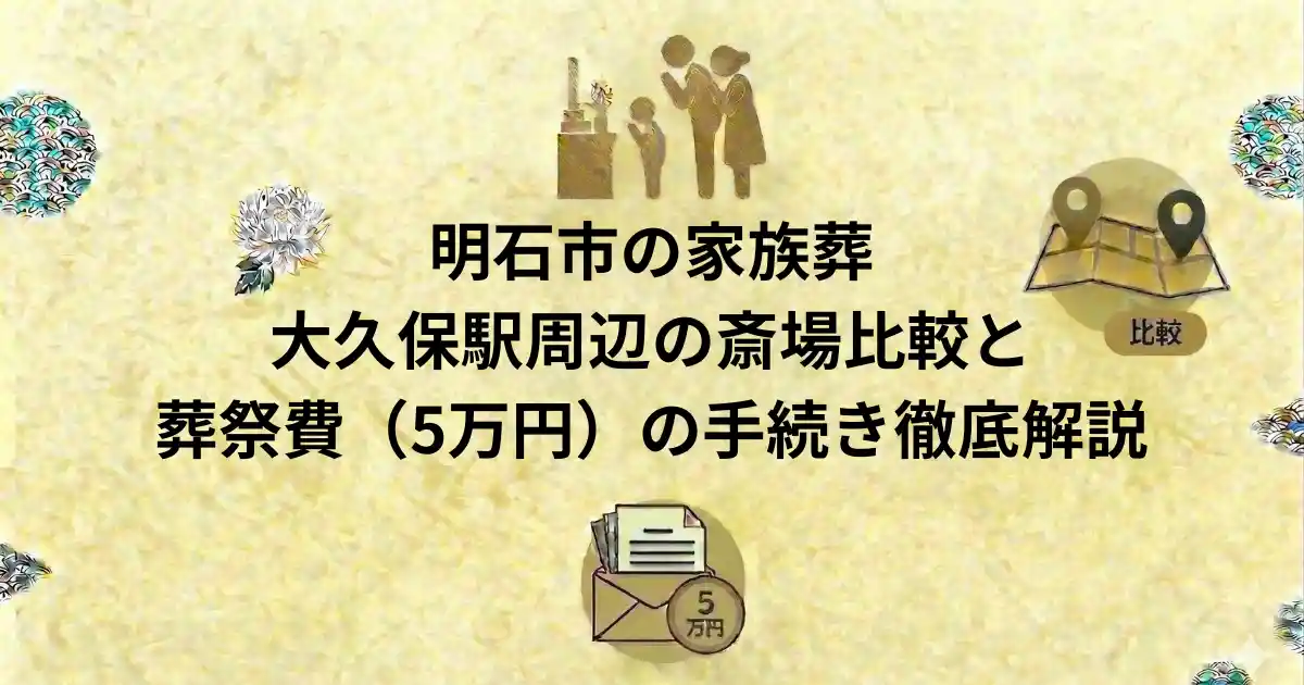 明石市の家族葬