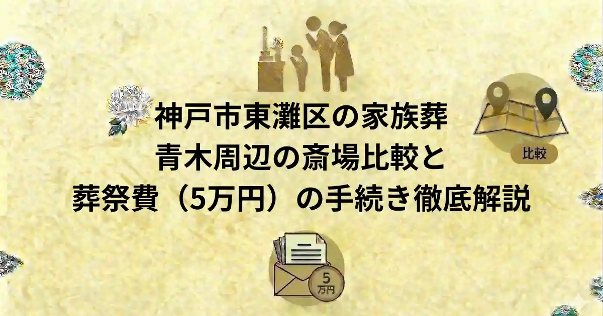 東灘区の家族葬