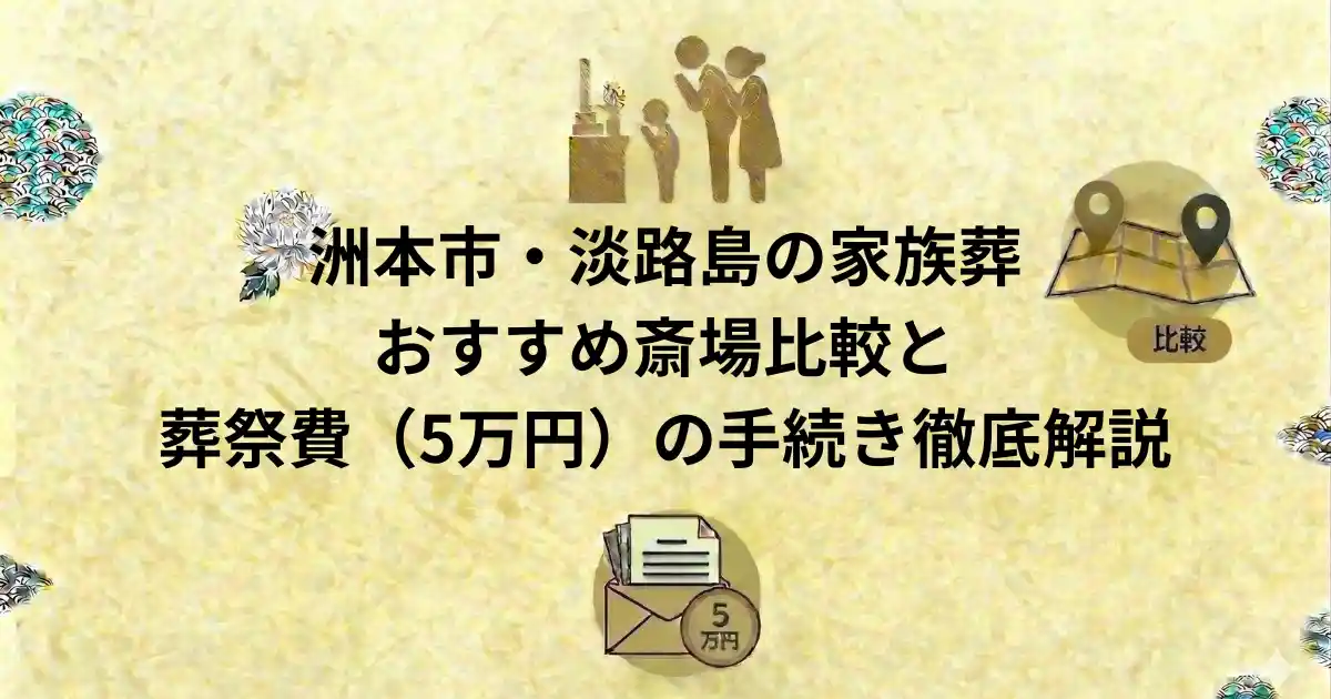 洲本市・淡路島の家族葬