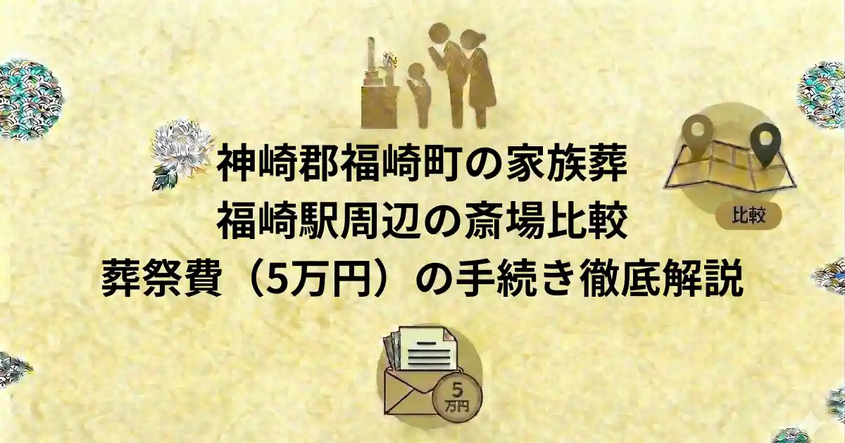 神崎郡福崎町の家族葬