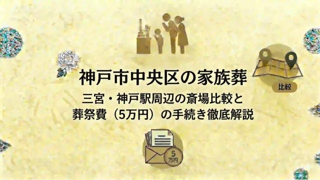 神戸市中央区の家族葬 三宮・神戸駅周辺の斎場比較と葬祭費（5万円）の手続き徹底解説