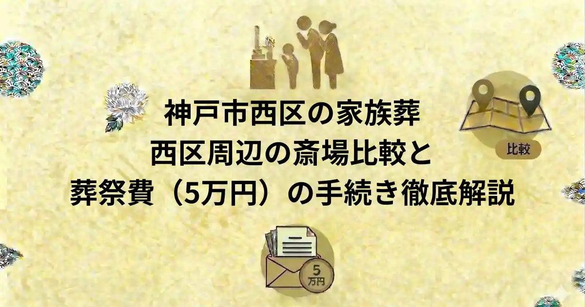神戸市西区の家族葬