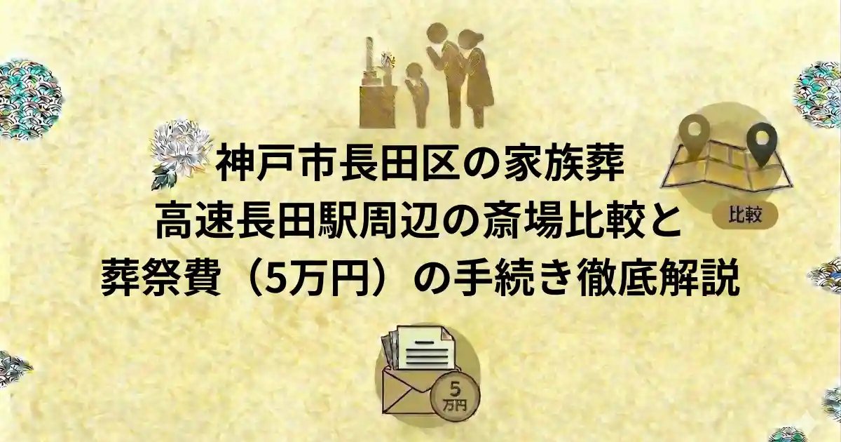 神戸市長田区の家族葬