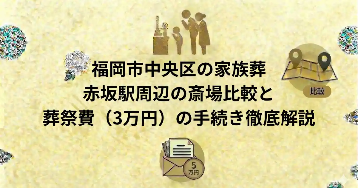 福岡市中央区の家族葬