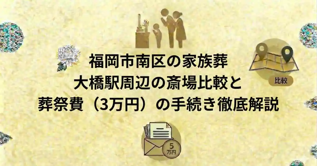 福岡市南区の家族葬