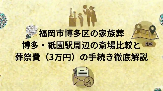 福岡市博多区の家族葬