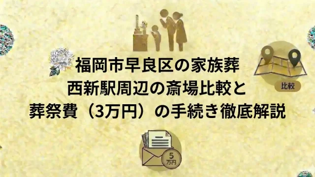 福岡市早良区の家族葬