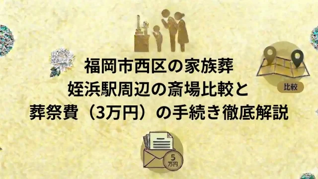 福岡市西区の家族葬