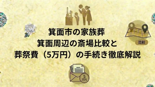 箕面市の家族葬