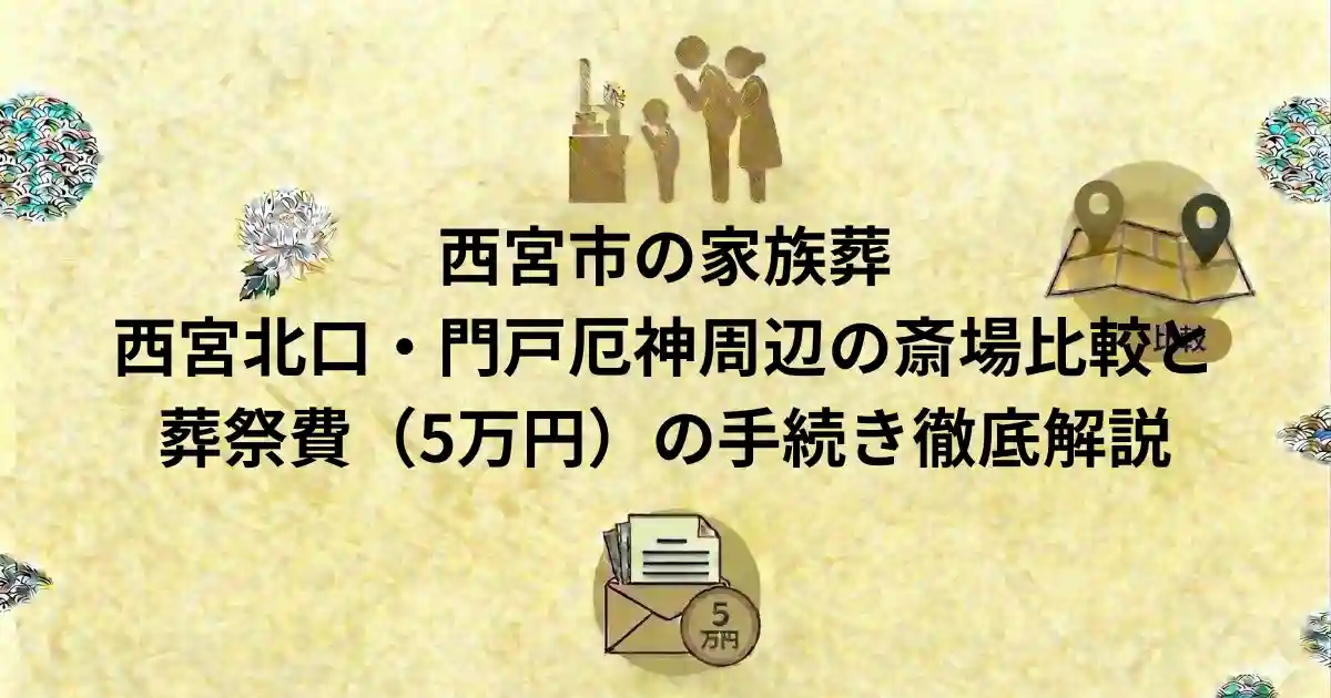 西宮市の家族葬