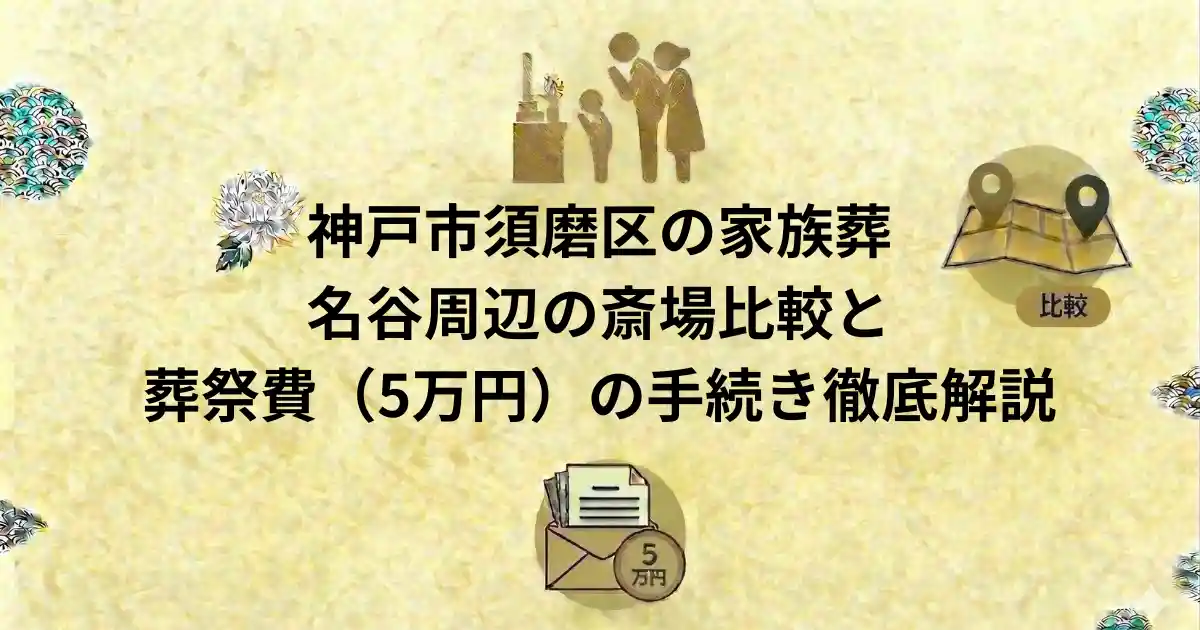 須磨区の家族葬