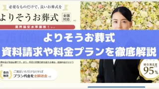 よりそうお葬式