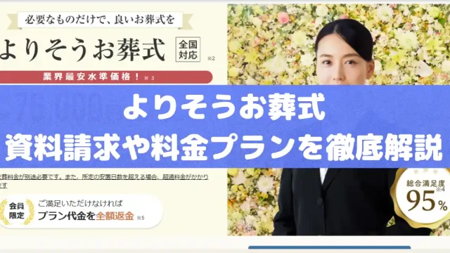 よりそうお葬式