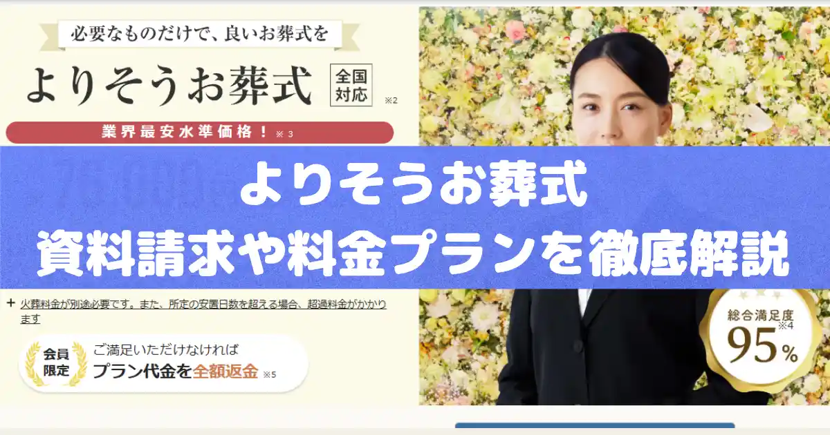 よりそうお葬式