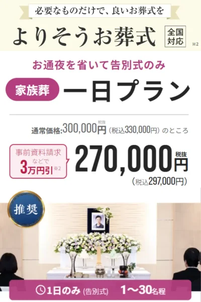 よりそうお葬式一日プラン