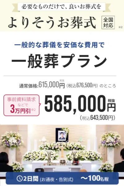 よりそうお葬式一般葬