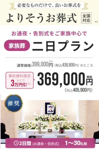 よりそうお葬式二日プラン