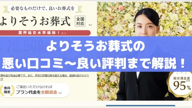 よりそうお葬式口コミ