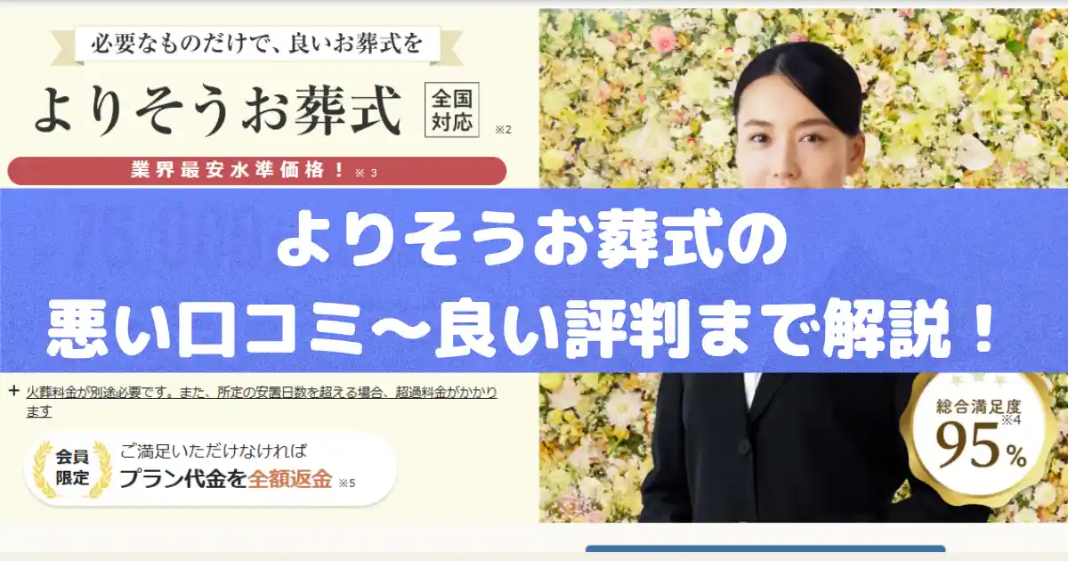 よりそうお葬式口コミ
