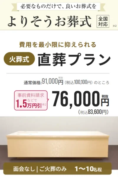 よりそうお葬式直葬
