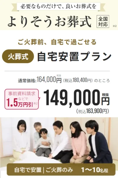 よりそうお葬式自宅安置