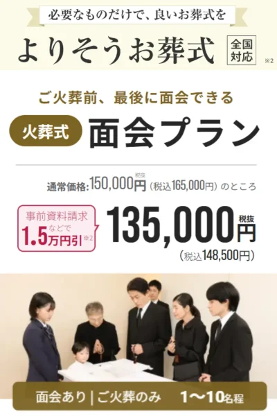 よりそうお葬式面会プラン